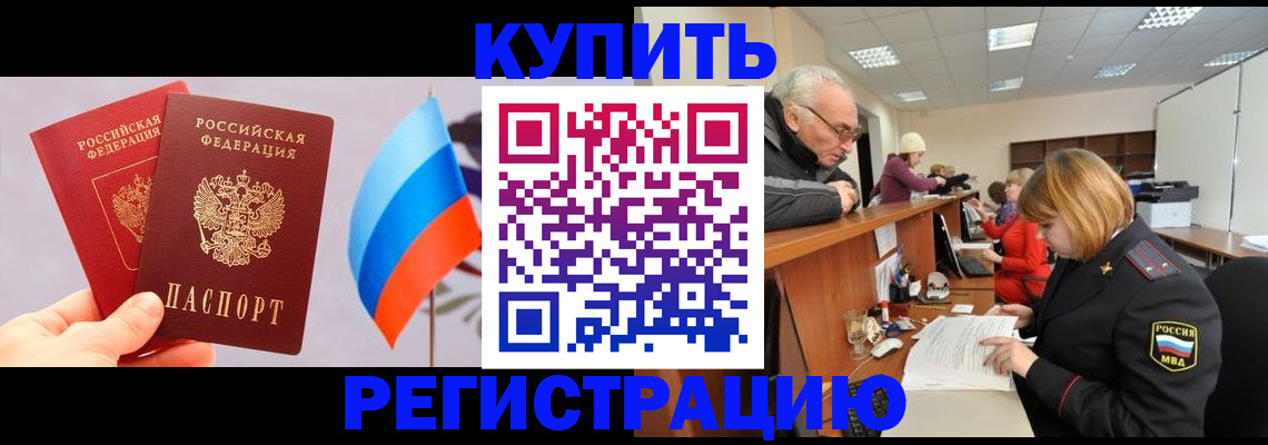 купить прописку в Козловке